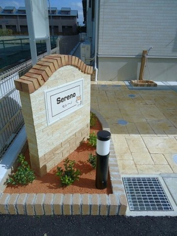 【その他共用部分】 | セレーノ