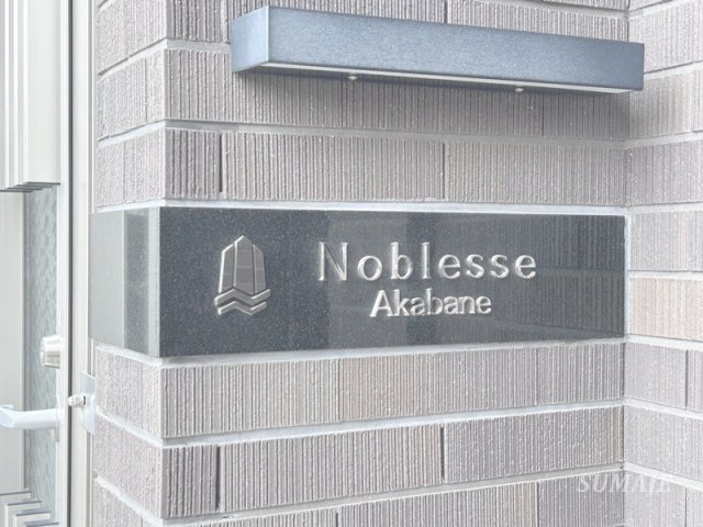 ノブレス赤羽のその他|ランドマークです