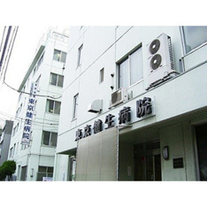 病院「東京健生病院まで270ｍ」