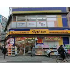 ドラックストア「マツモトキヨシ新大塚駅前店まで761ｍ」