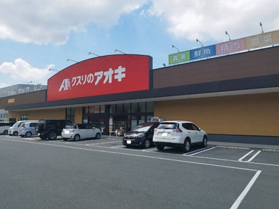 【周辺】 | アンジュの家Ⅰ | クスリのアオキまで750m