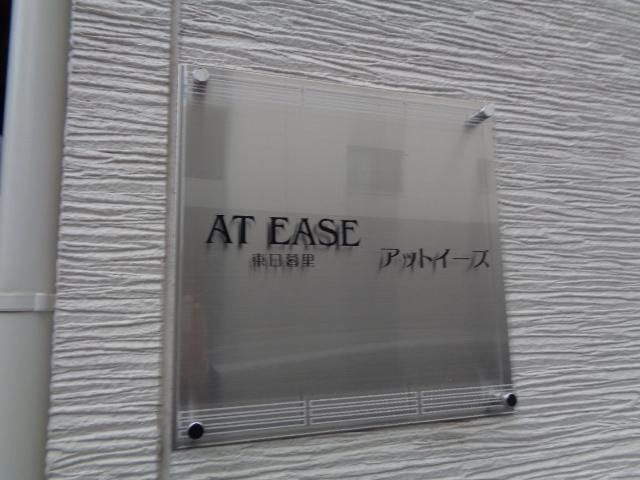 ＡＴ　ＥＡＳＥ東日暮里のその他共用部分