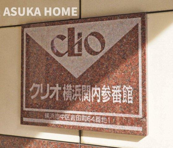 クリオ横浜関内参番館のその他|リノベーション物件【2026年5月中旬完成予定】アスカホームは家探しを応援します