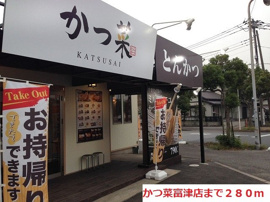 かつ菜富津店まで280m