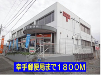 郵便局まで1800m