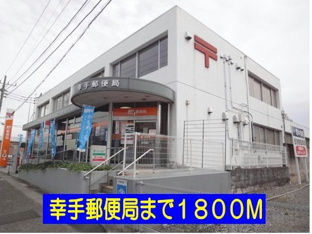 郵便局まで1800m