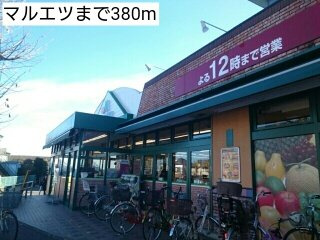 マルエツまで380m