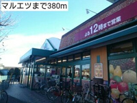 マルエツまで380m