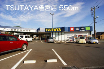 TSUTAYA雀宮店まで550m