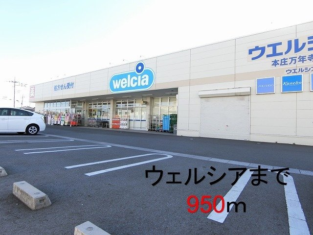 ウェルシア本庄万年寺店まで950m