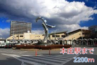 本庄駅まで2200m