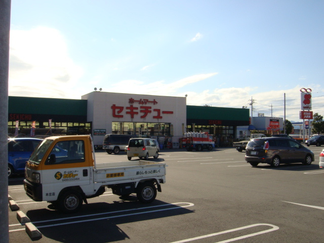 セキチュー本庄店まで1,119ｍ