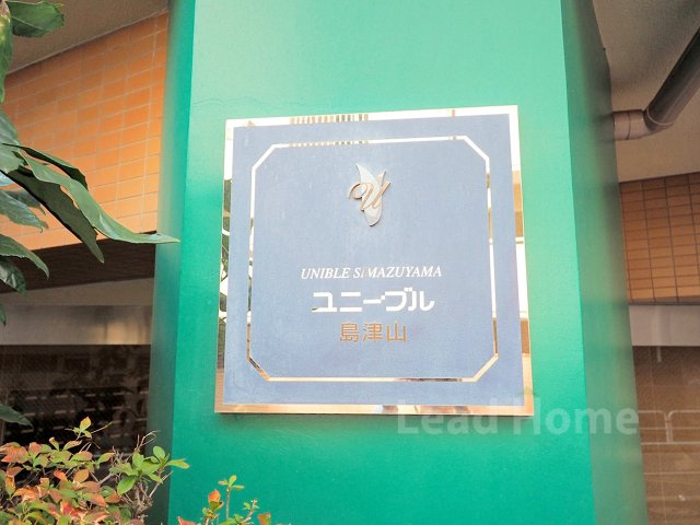 【その他】 | ユニーブル島津山 | 館銘板