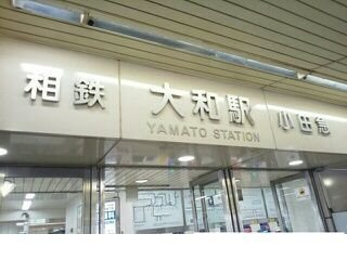 【周辺】 | プリムヴェールⅣ | 小田急江ノ島線大和駅まで650m