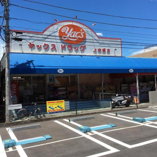 ヴェール・コリーヌの周辺|ヤックスドラッグ上本郷店まで376ｍ