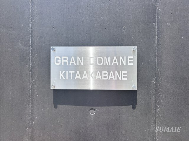 ＧＲＡＮ　ＤＯＭＡＮＥ　ＫＩＴＡＡＫＡＢＡＮＥのその他|ランドマークです