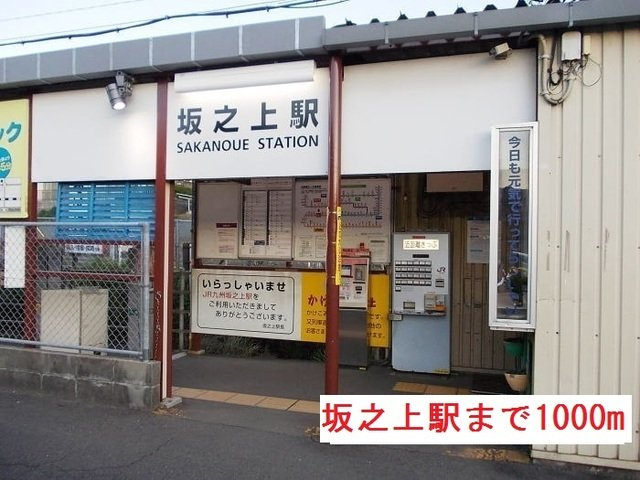 【周辺】 | 坂之上駅まで1000m
