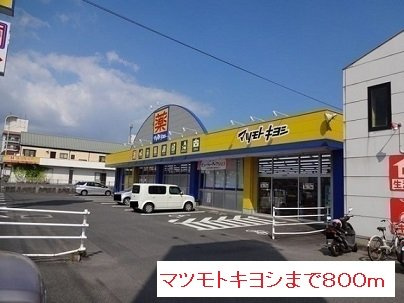 【周辺】 | マツモトキヨシまで800m