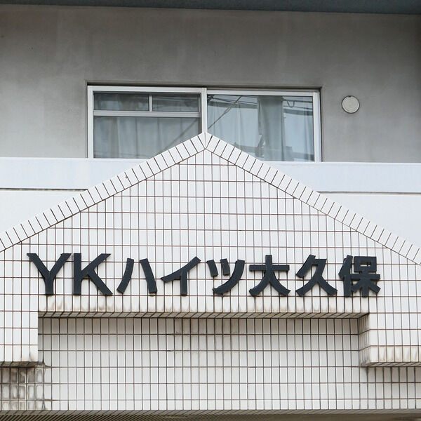 ＹＫハイツ大久保の展望