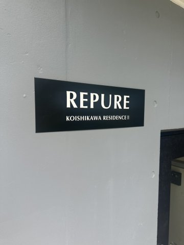 レピュア小石川レジデンスⅡのその他