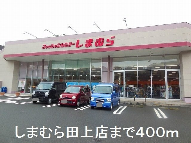 【周辺】 | しまむら田上店まで400m