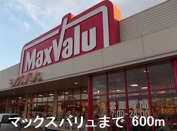 【周辺】 | グレイス　ルタンⅡ | マックスバリュまで600m