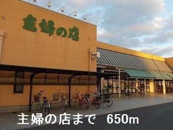 【周辺】 | グレイス　ルタンⅡ | 主婦の店まで650m
