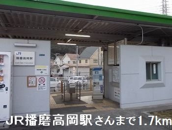 【周辺】 | グレイス　ルタンⅡ | 播磨高岡駅まで1700m