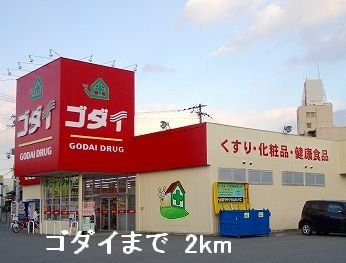 【周辺】 | エテルナ・ウエール | ゴダイドラッグまで2000m