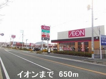 【周辺】 | メゾン・オーブⅠ | イオンまで650m