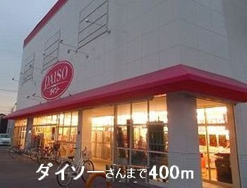 【周辺】 | ラフレシールあぼしＢ | ダイソーさんまで400m