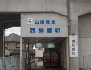 【周辺】 | メゾン・ド・カルム | 山電西飾磨駅まで950m