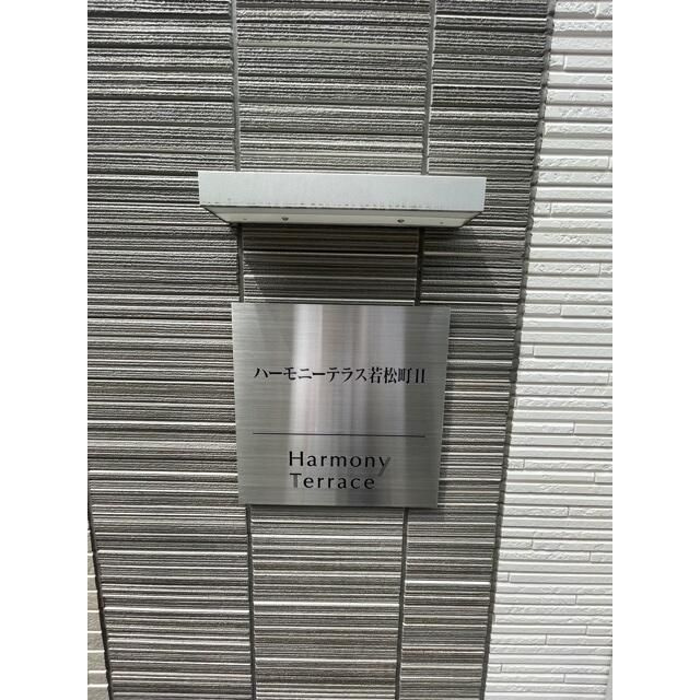 ハーモニーテラス若松町Ⅱの外観