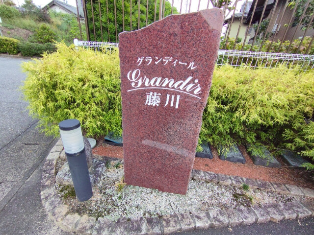 グランディール藤川のその他共用部分