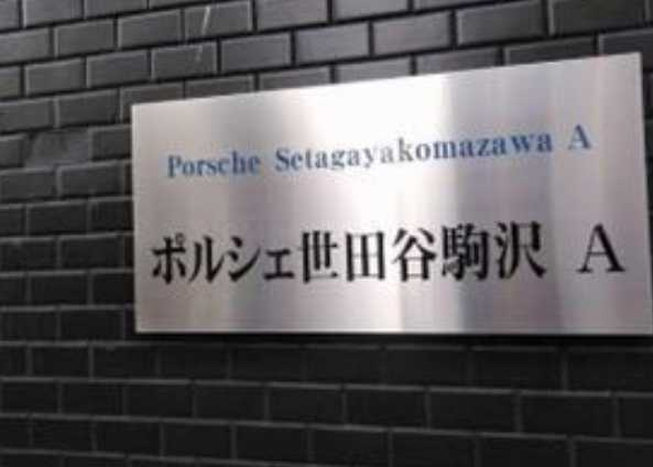 ポルシェ世田谷駒沢AB棟　敷金０　礼金０　2面採光のその他