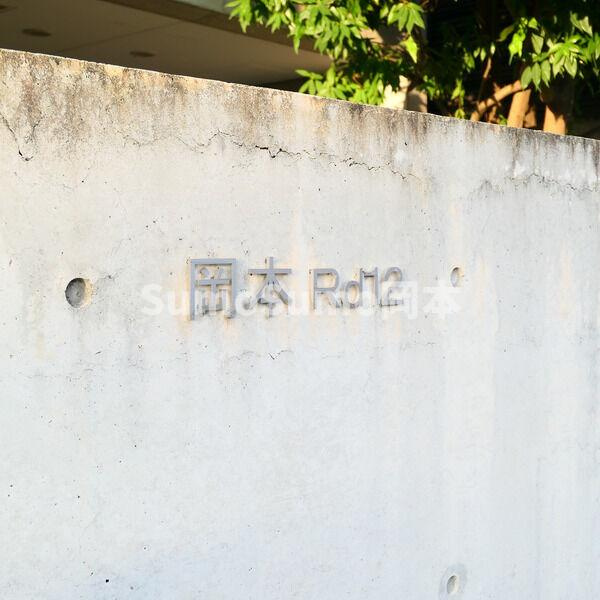 岡本Rd12のその他