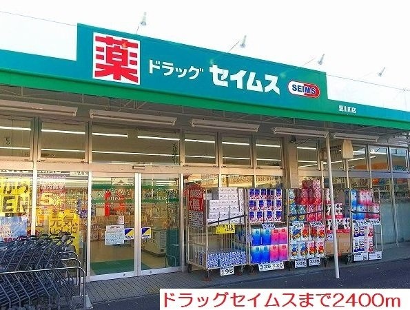 サンライズヒルⅥの周辺|ドラッグセイムスまで2400m