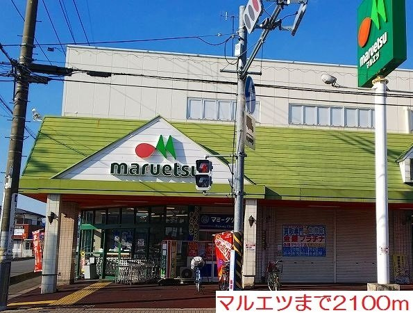 サンライズヒルⅥの周辺|マルエツまで2100m
