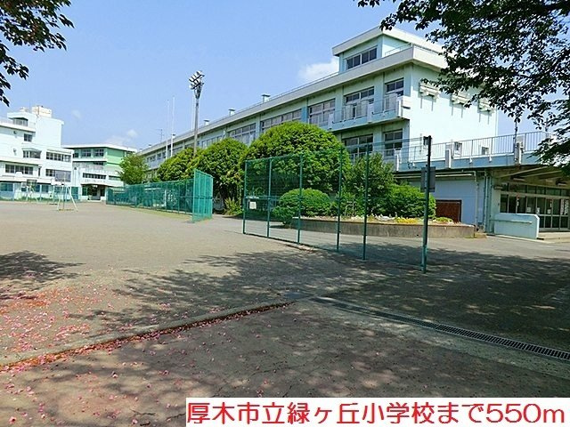 ディペンドマークの周辺|緑ヶ丘小学校まで550m