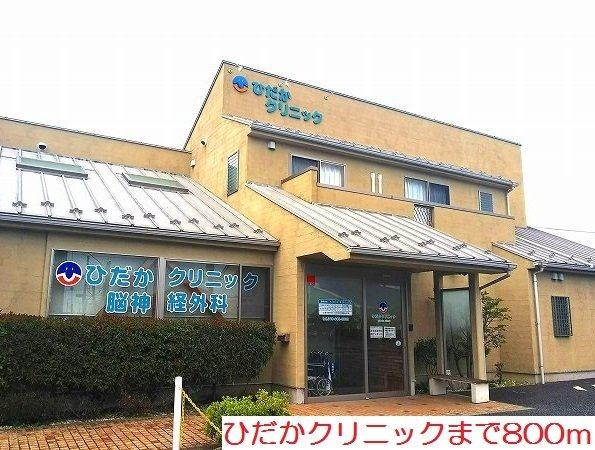 リバージュ厚木Ⅴの周辺|ひだかクリニックまで800m
