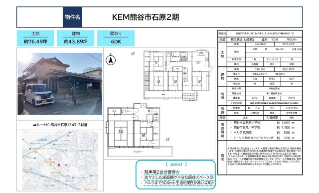 中古戸建　熊谷市石原1347-3（期間限定現況販売）のその他