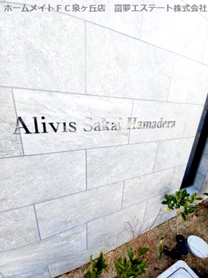 【エントランス】 | Alivis堺浜寺
