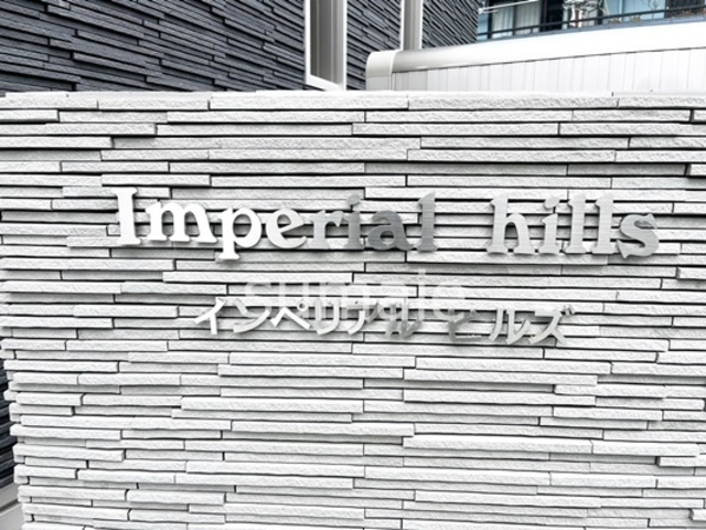 インペリアルヒルズの周辺|ランドマーク