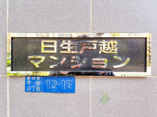 【現況写真】 | 日生土地戸越マンション