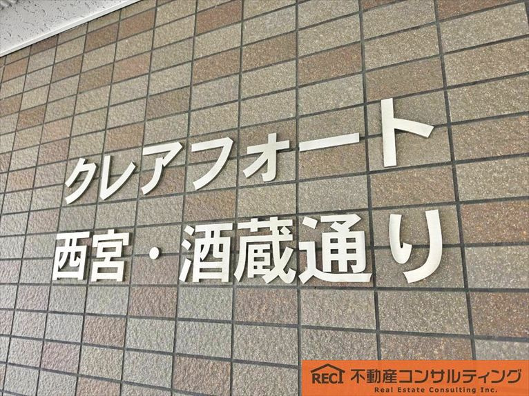 クレアフォート西宮・酒蔵通りのその他
