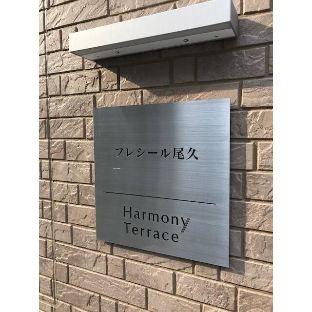 フレシール尾久のその他