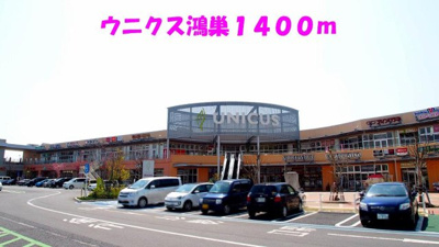 【周辺】 | グレイスⅠ | ウニクス鴻巣まで1400m