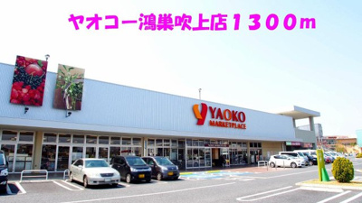 【周辺】 | グレイスⅠ | ヤオコー鴻巣吹上店まで1300m