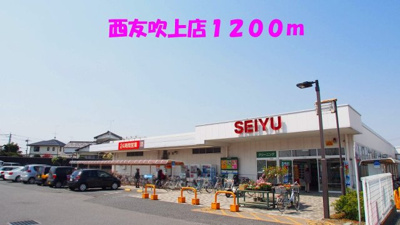 【周辺】 | グレイスⅠ | 西友吹上店まで1200m