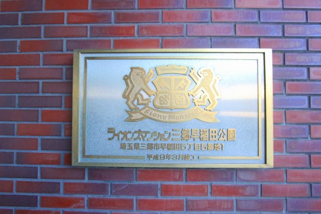 ライオンズマンション三郷早稲田公園のその他|外観です